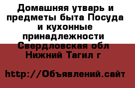 Домашняя утварь и предметы быта Посуда и кухонные принадлежности. Свердловская обл.,Нижний Тагил г.